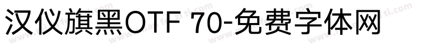 汉仪旗黑OTF 70字体转换